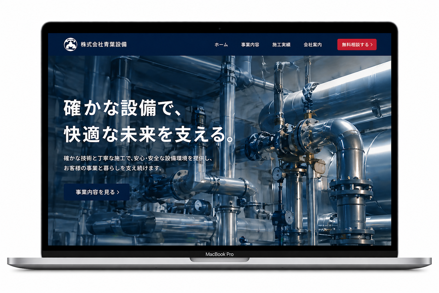 設備工事 制作実績イメージ